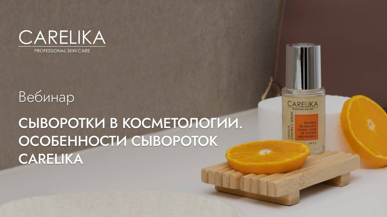 Вебинар. Сыворотки в косметологии. Особенности сывороток CARELIKA