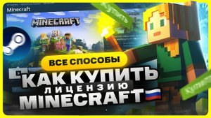 Где купить лицензию Minecraft в России 2025