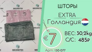 Продано! 130-077 #2472 Шторы Экстра Весна-лето Голландия