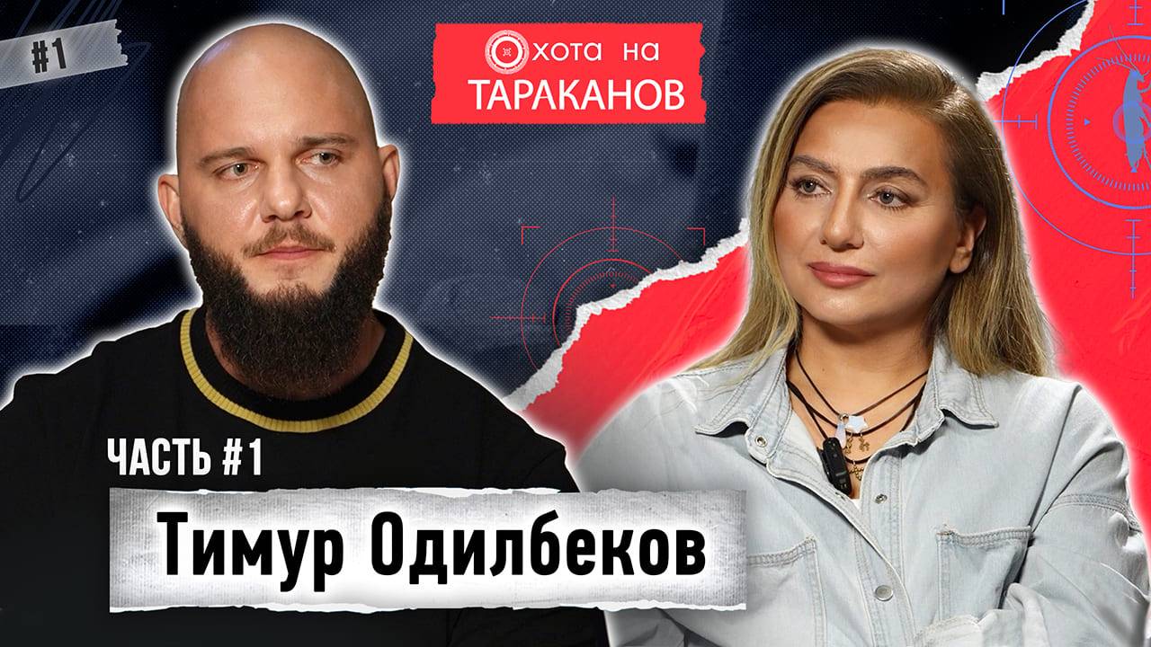 Тимур Одилбеков (Брутто). Дружба с Анаром. Каспийский груз. Уход на пике. Мечты | 1 часть