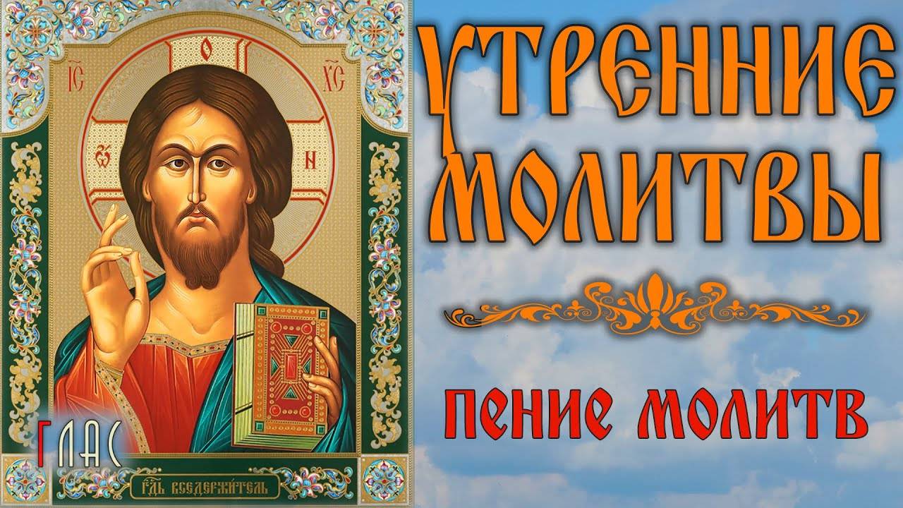 УТРЕННИЕ МОЛИТВЫ (с текстом)