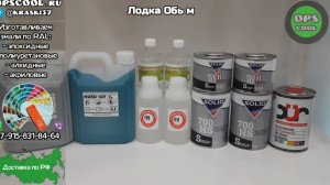 Приготовили полиуретановые эмали под лак, для покраски лодки Обь м.