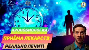 Как усилить действие ЛЮБОГО лекарства в 2 раза? Простой трюк со временем.