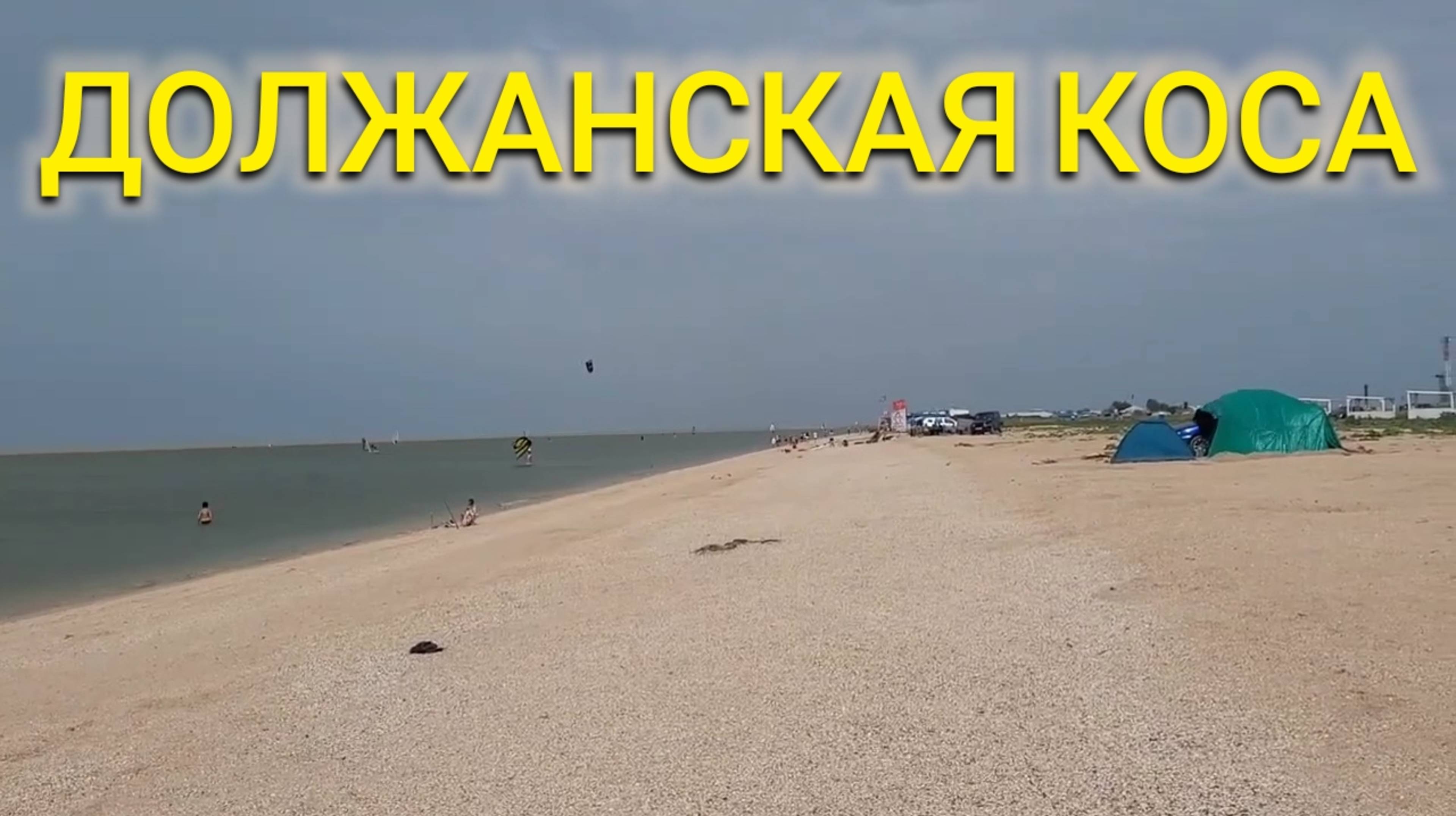 ЕЙСК ДОЛЖАНСКАЯ КОСА
