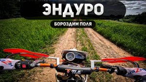 Бороздим поля на эндуро!