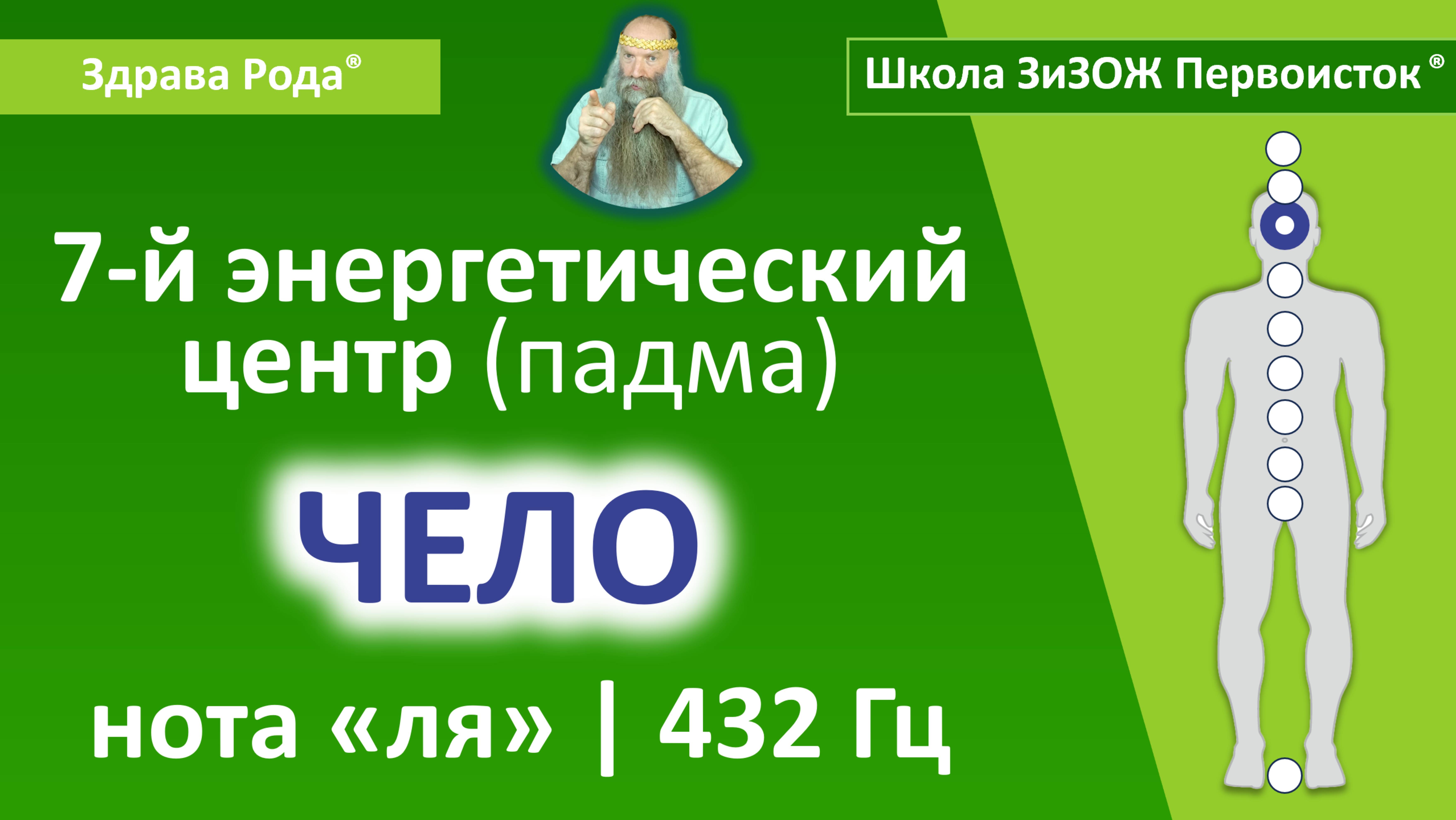 Настройка Падмы «Чело» (432 Гц) | «Здрава Рода»® смотреть онлайн