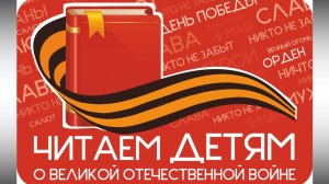 ЧИТАЕМ КНИГИ О ВОЙНЕ
