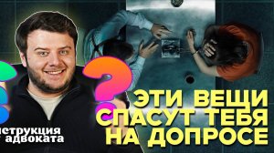 Что ОБЯЗАТЕЛЬНО взять с собой на допрос?