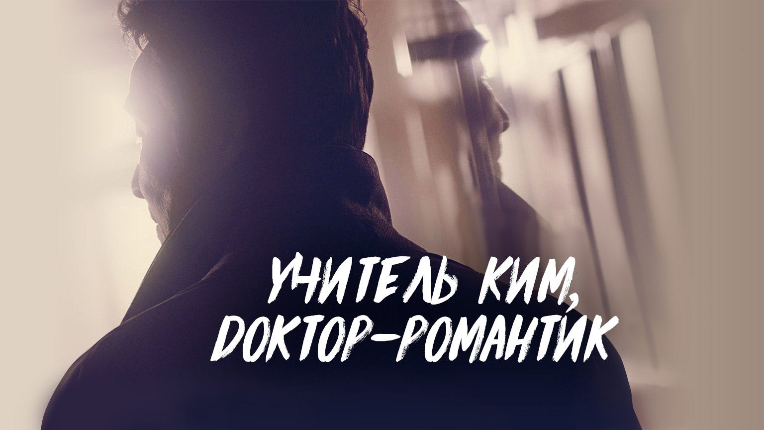 Учитель Ким, доктор Романтик, 1 сезон, 6 серия 