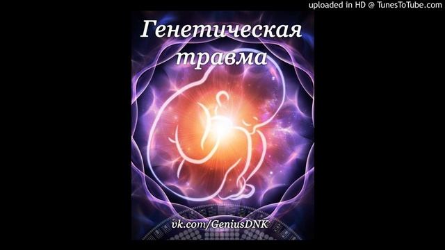 Генетические травма