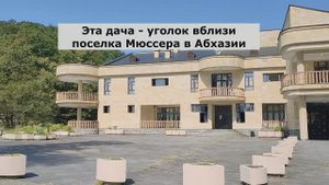 Дача первого президента России М.Горбачева в Абхазии