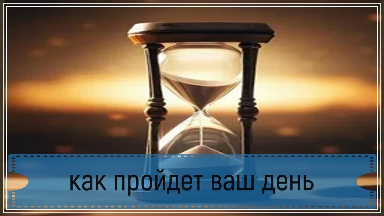 Новый расклад - как пройдет ваш день.