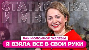 2 РАКА молочной железы ЗА 15 ЛЕТ