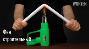 ОБЗОР на Фен строительный WORTEN сетевой 2000 Вт