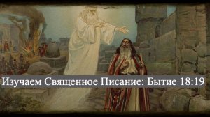 Изучаем Священное Писание (Ветхий Завет): детальный разбор книги Бытия, глава 18, стих 19.