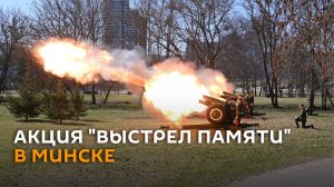 В Минске состоялась акция "Выстрел памяти"