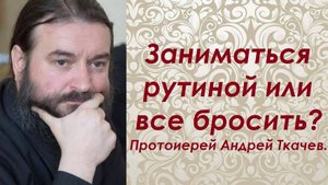 Если чувствуешь бессмысленность своего существования. Протоиерей Андрей Ткачев.