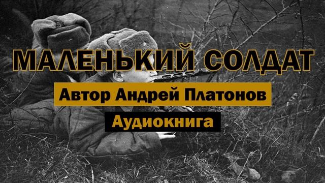 Маленький солдат А.Платонов Аудиокнига #аудиокнига #библиотека #история #война #рассказыожизни
