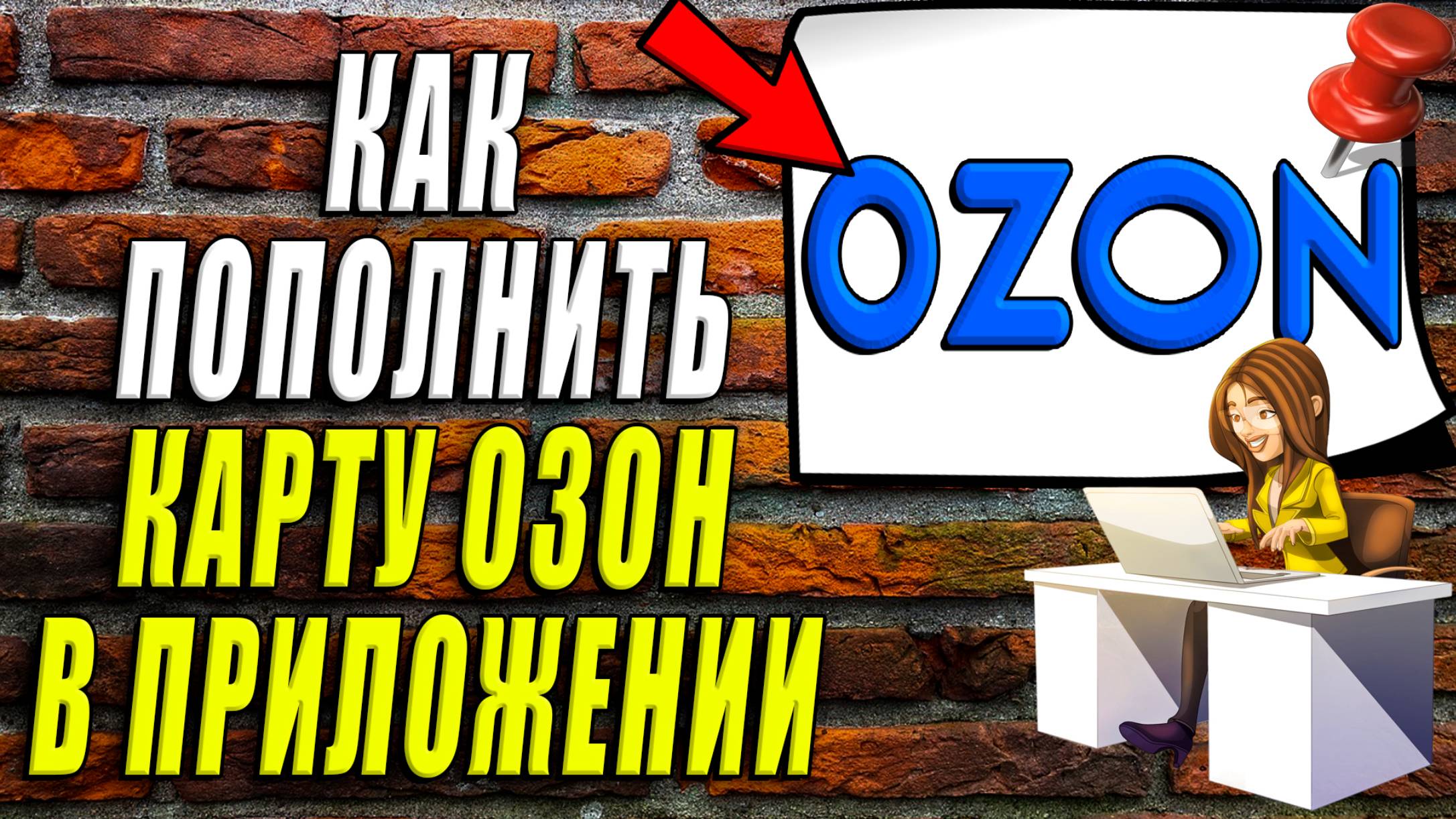 Как пополнить карту озон в приложении