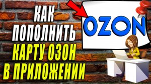 Как пополнить карту озон в приложении