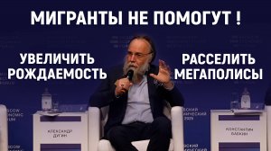 Расселить мегаполисы! Рождаемость, мигранты. Александр Дугин. Московский экономический Форум. МЭФ.