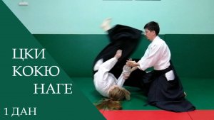 Цки - кокю наге