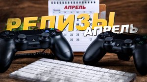 НОВЫЕ ИГРЫ В АПРЕЛЕ 2025 ✅ XBOX PLAYSTATION STEAM