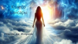 Колесо Сансары