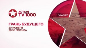 TV1000 Action HD - фрагмент анонсов (18.11.2021).