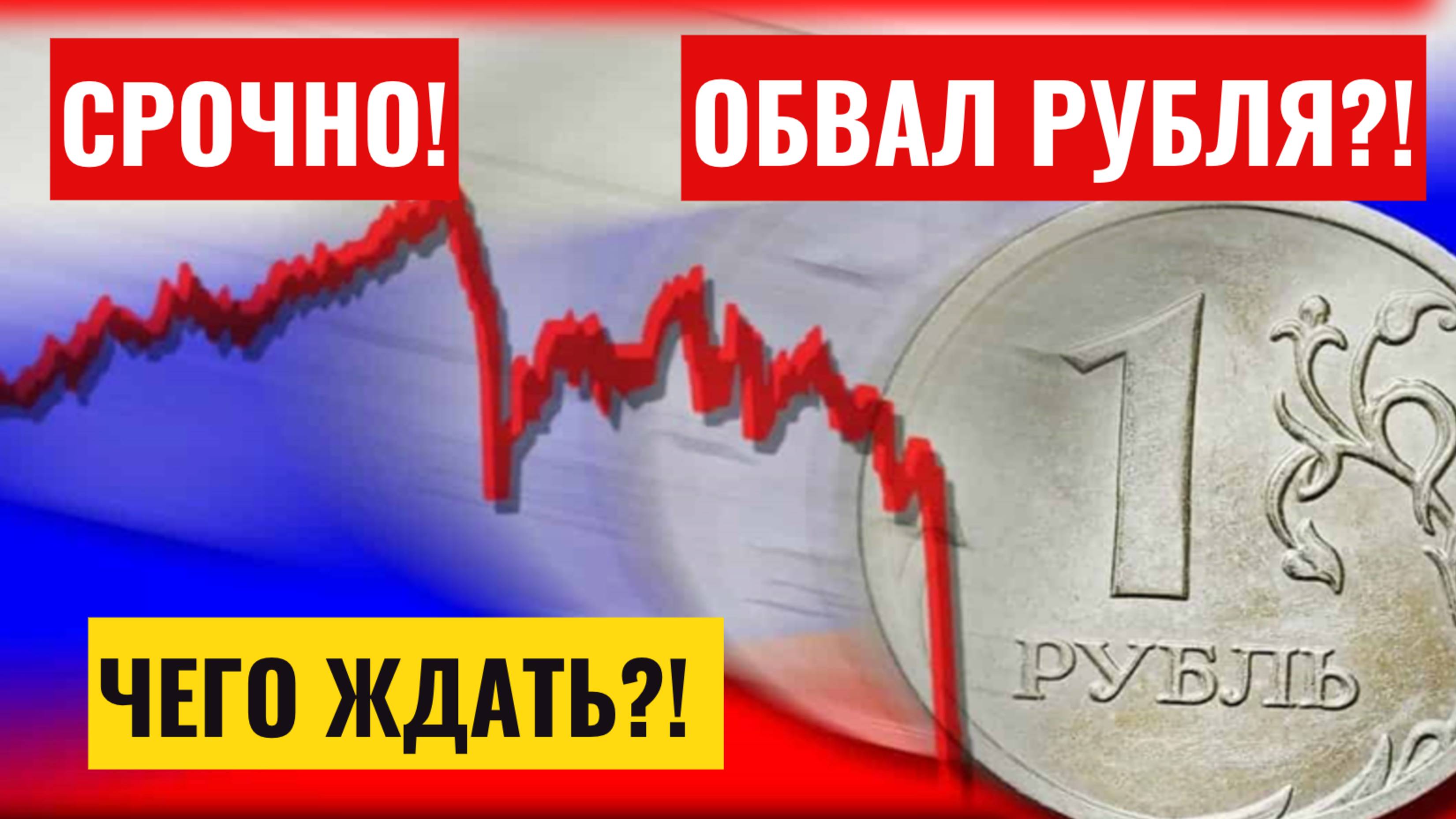 Рубль обвал до 100 - ждать ли краха? ДОЛЛАР по 100? Срочный прогноз на 2025 год!