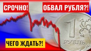 Рубль обвал до 100 - ждать ли краха? ДОЛЛАР по 100? Срочный прогноз на 2025 год!