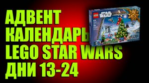 АДВЕНТ КАЛЕНДАРЬ LEGO STAR WARS ДНИ 13-24