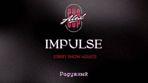 179 Impulse|Радужный|Alex Cup 2025 #alexcup2025