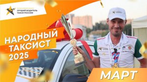 Народный таксист. МАРТ. Прямой эфир