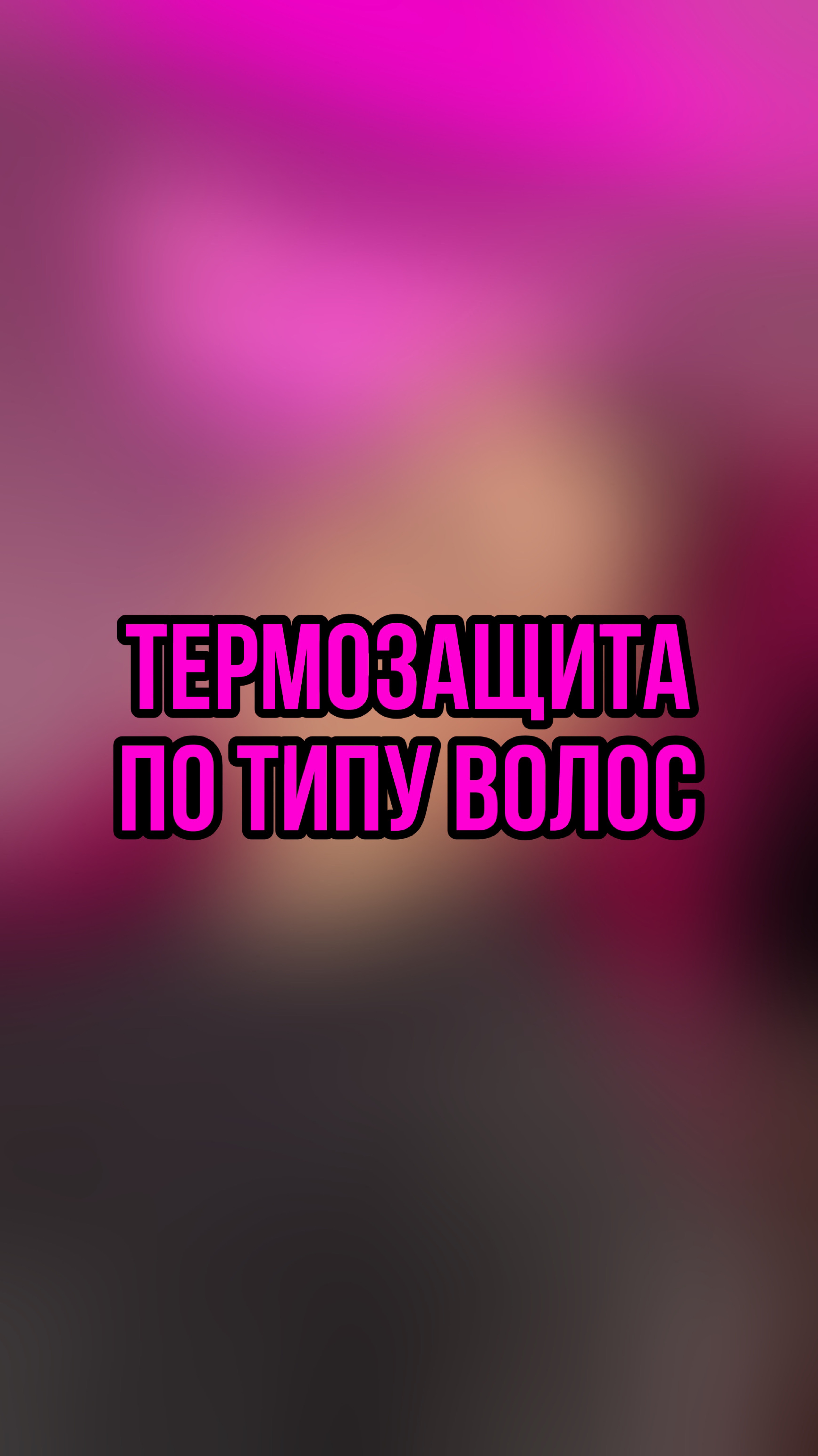 ТЕРМОЗАЩИТА по типу волос