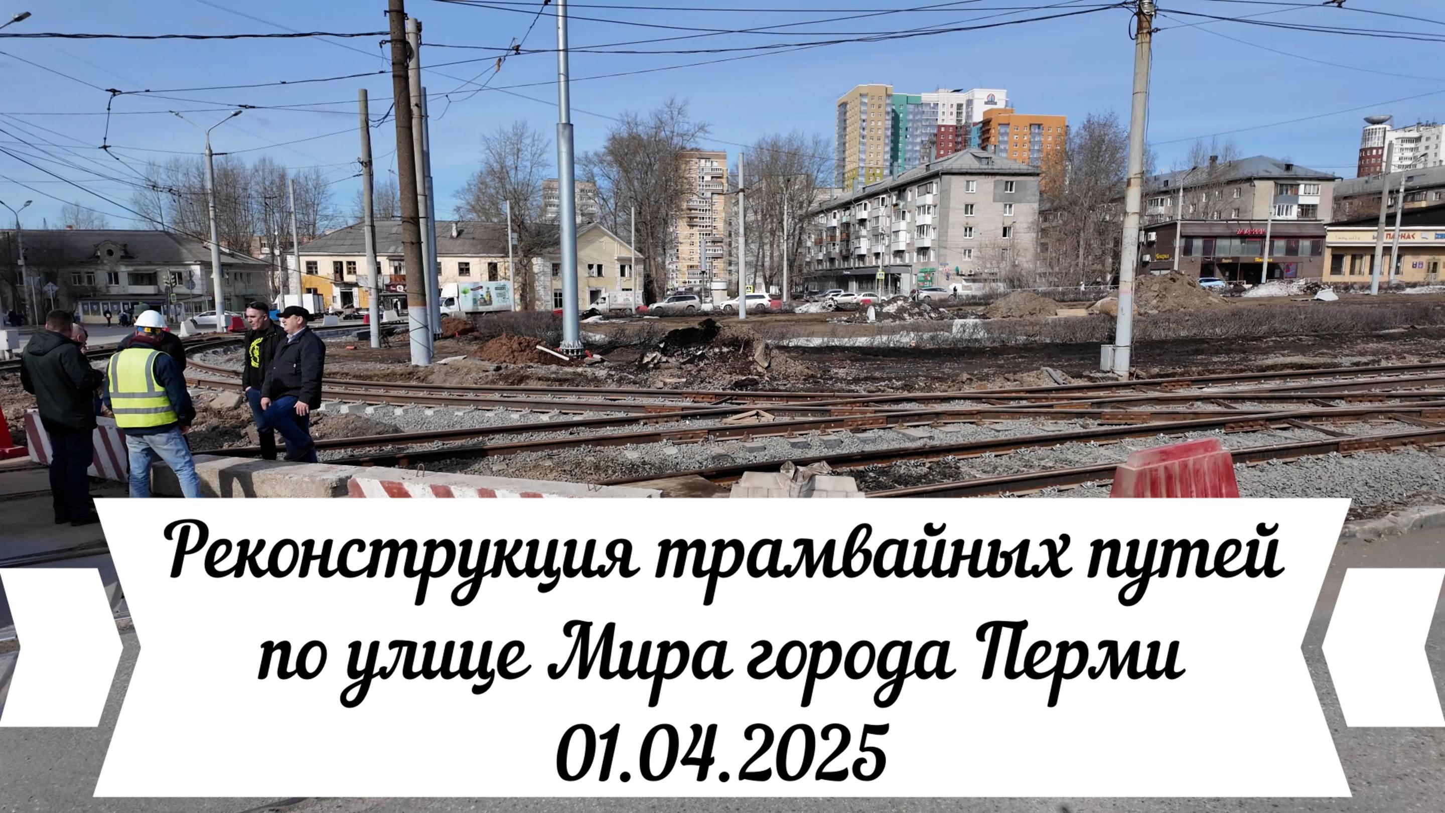 Реконструкция трамвайных путей по улице Мира города Перми 01.04.2025