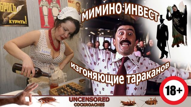 Мимино-инвест. Изгоняющие тараканов. Авторы Алик и Наталья Рамирес. Бонус - Без цензуры!