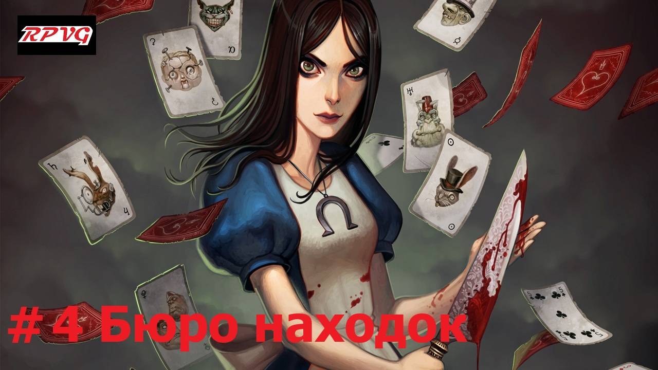 Прохождение Alice: Madness Returns - Серия 4: Бюро находок