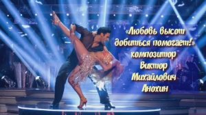 Танец ЧА-ЧА-ЧА «Любовь высот добиться помогает» ИМПРОВИЗАЦИЯ композитор Виктор Михайлович Анохин