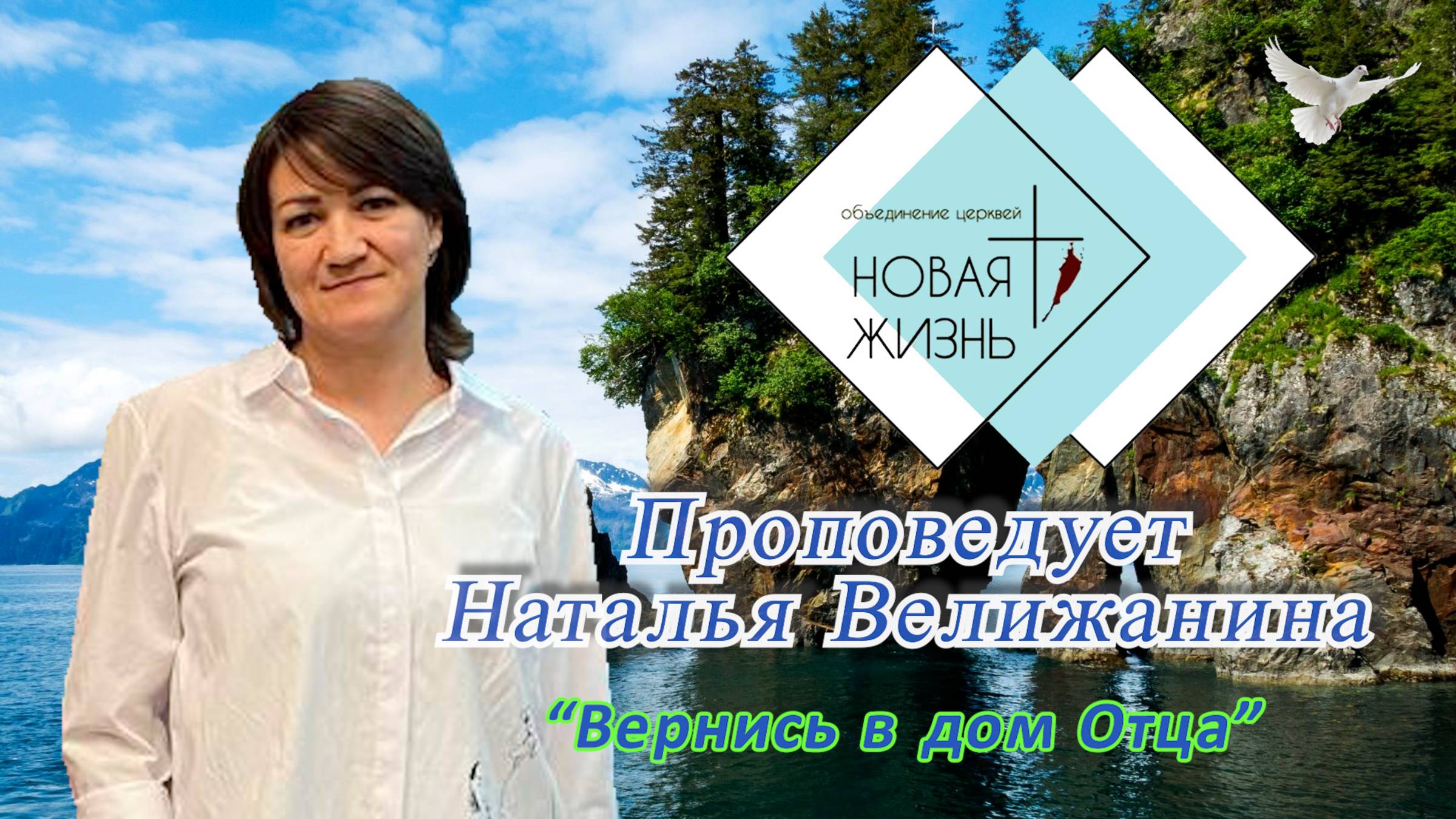 "Вернись в дом Отца". Наталья Велижанина.