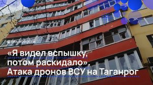 Очевидцы рассказали об атаке дронов на Таганрог