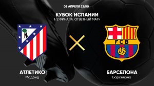 Атлетико-Барселона! Превью Матча!