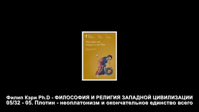 05/32.  Плотин - неоплатонизм и окончательное единство всего