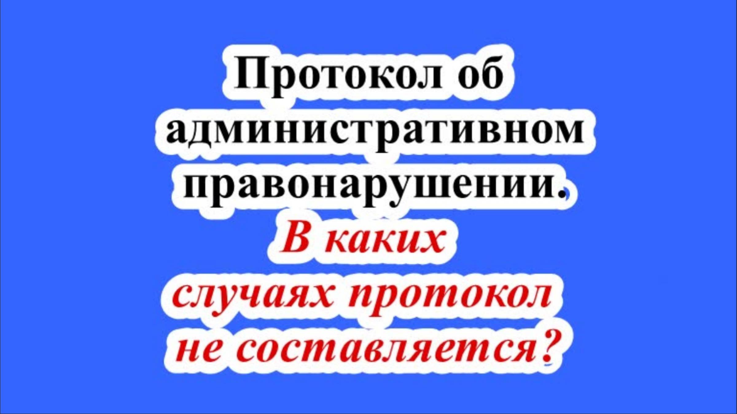В каких случаях протокол не составляется?