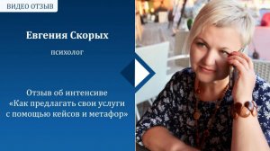 Отзыв Евгении Скорых об интенсиве "Как предлагать свои услуги с помощью кейсов и метафор"