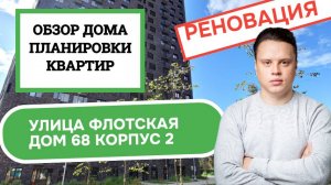 Улица Флотская (68к2) дом 68 корпус 2: обзор дома и планировки, реновация района Головинский. 2025
