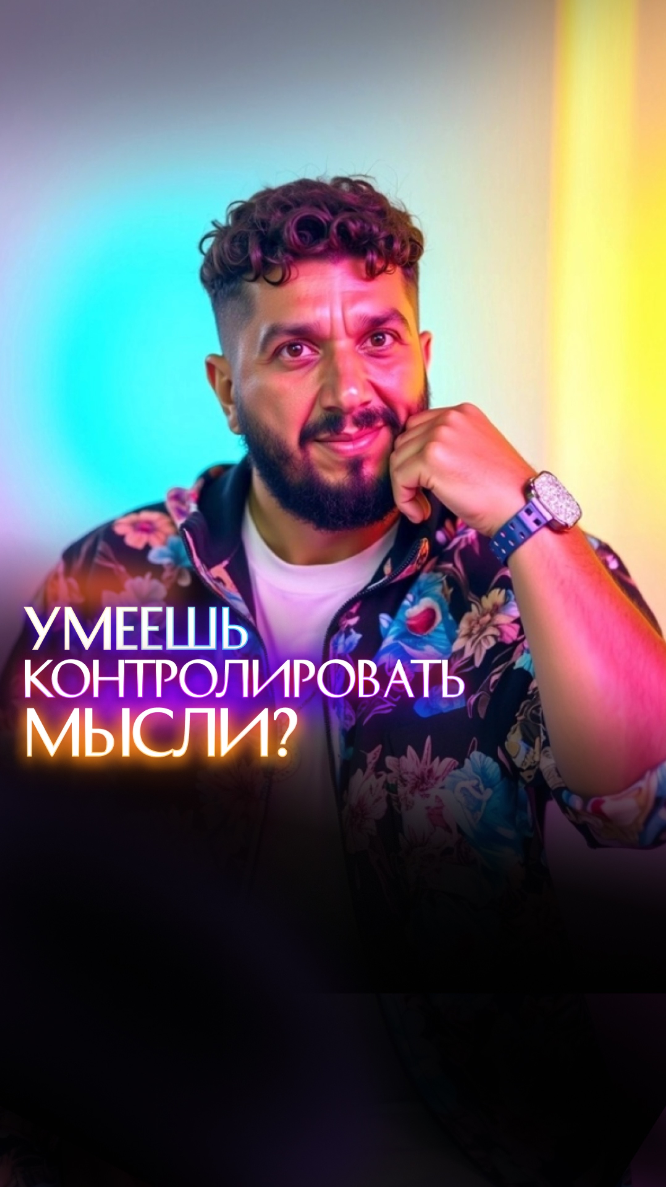 Умеешь контролировать мысли? смотреть онлайн