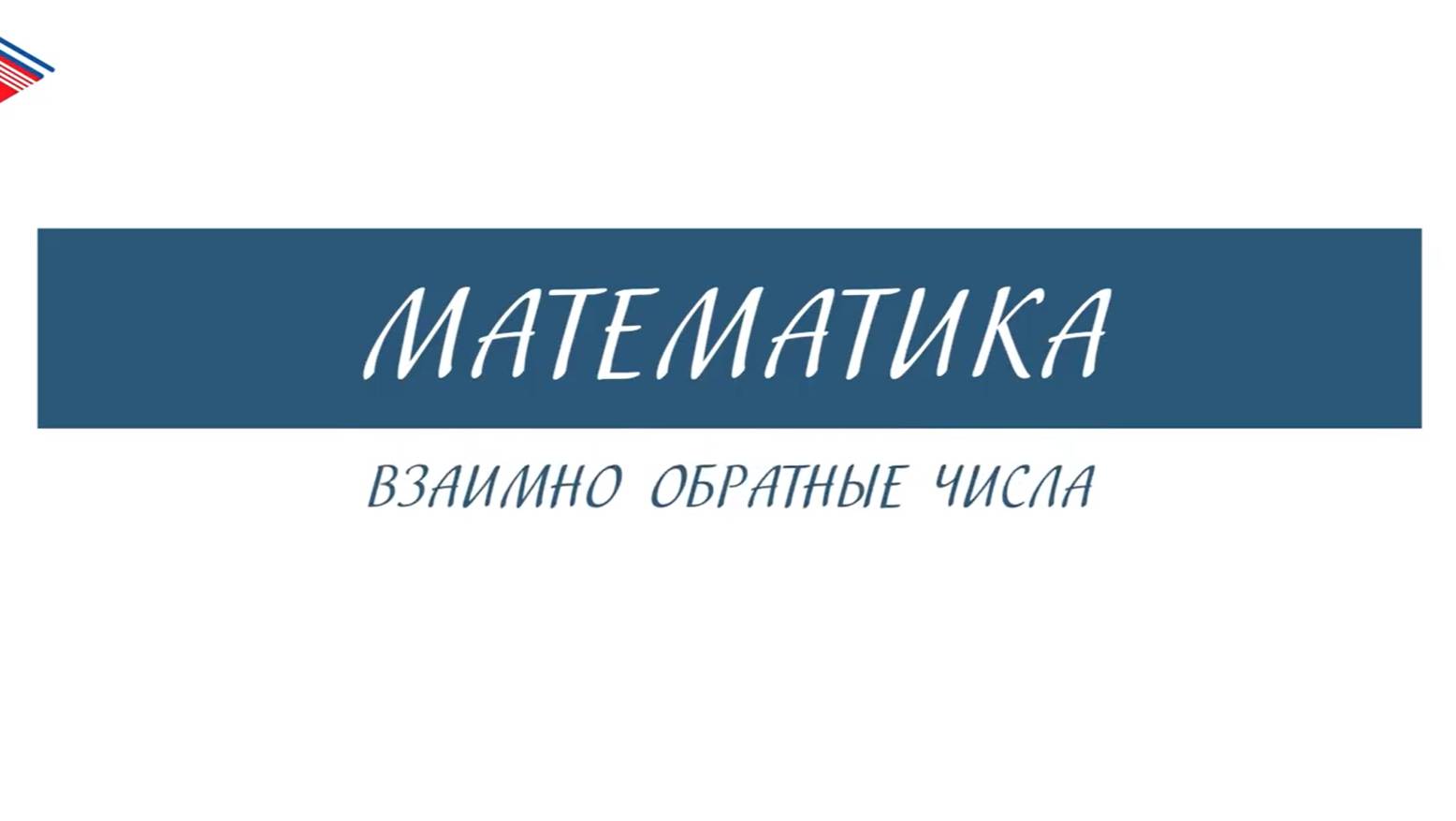 6 класс - Математика - Взаимно обратные числа смотреть онлайн