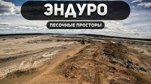 Песчаные приключения: Эндуро на дюнах!