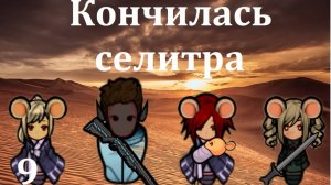 Rimworld HSK. Мышиная аномалия-9. Селитряный кризис